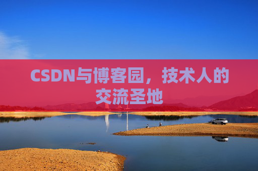 CSDN与博客园，技术人的交流圣地